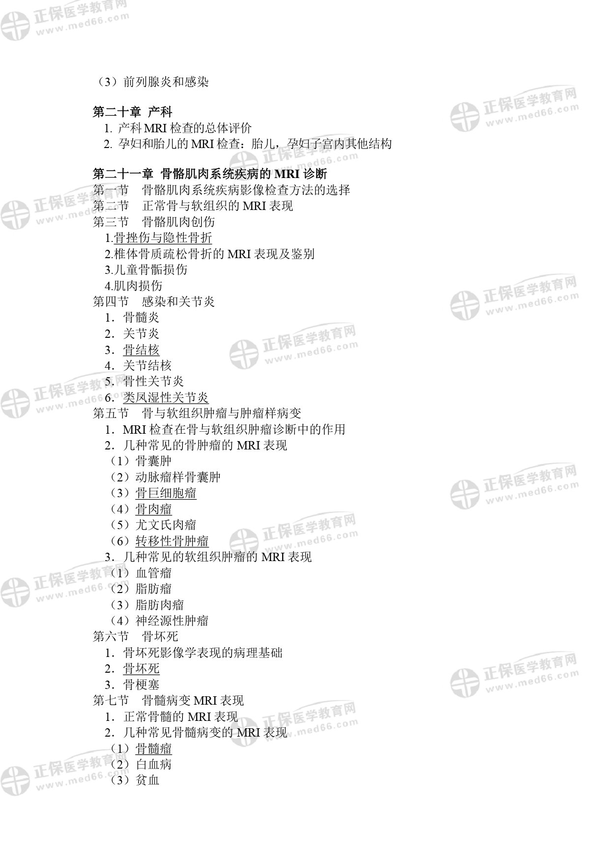 MRI醫(yī)師專業(yè)考試大綱_page-0015 MRI醫(yī)師專業(yè)考試大綱_page-0015