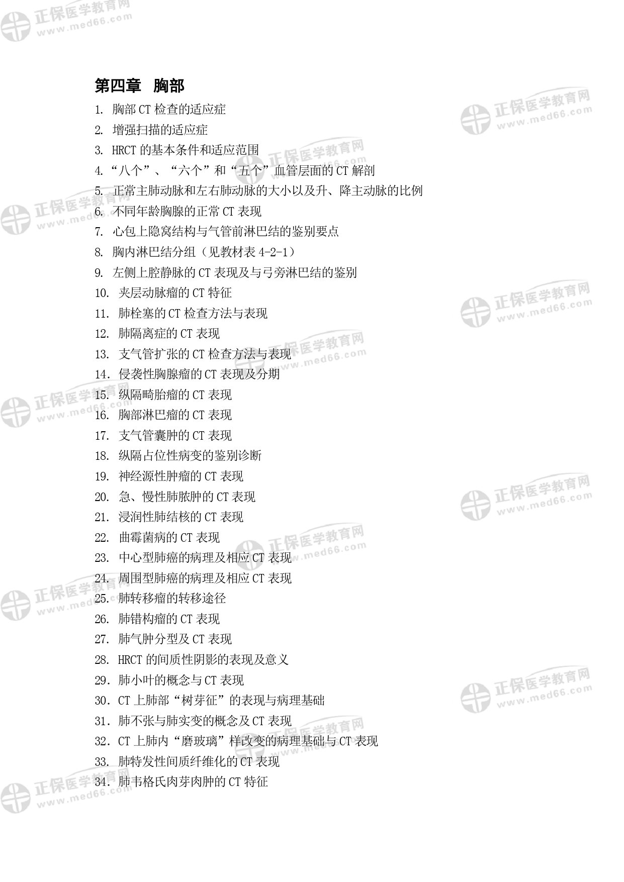 MRI醫(yī)師專業(yè)考試大綱_page-0021 MRI醫(yī)師專業(yè)考試大綱_page-0021