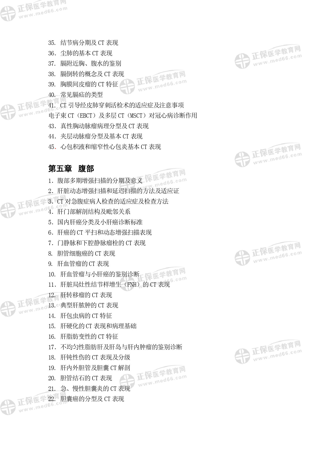 MRI醫(yī)師專業(yè)考試大綱_page-0022 MRI醫(yī)師專業(yè)考試大綱_page-0022