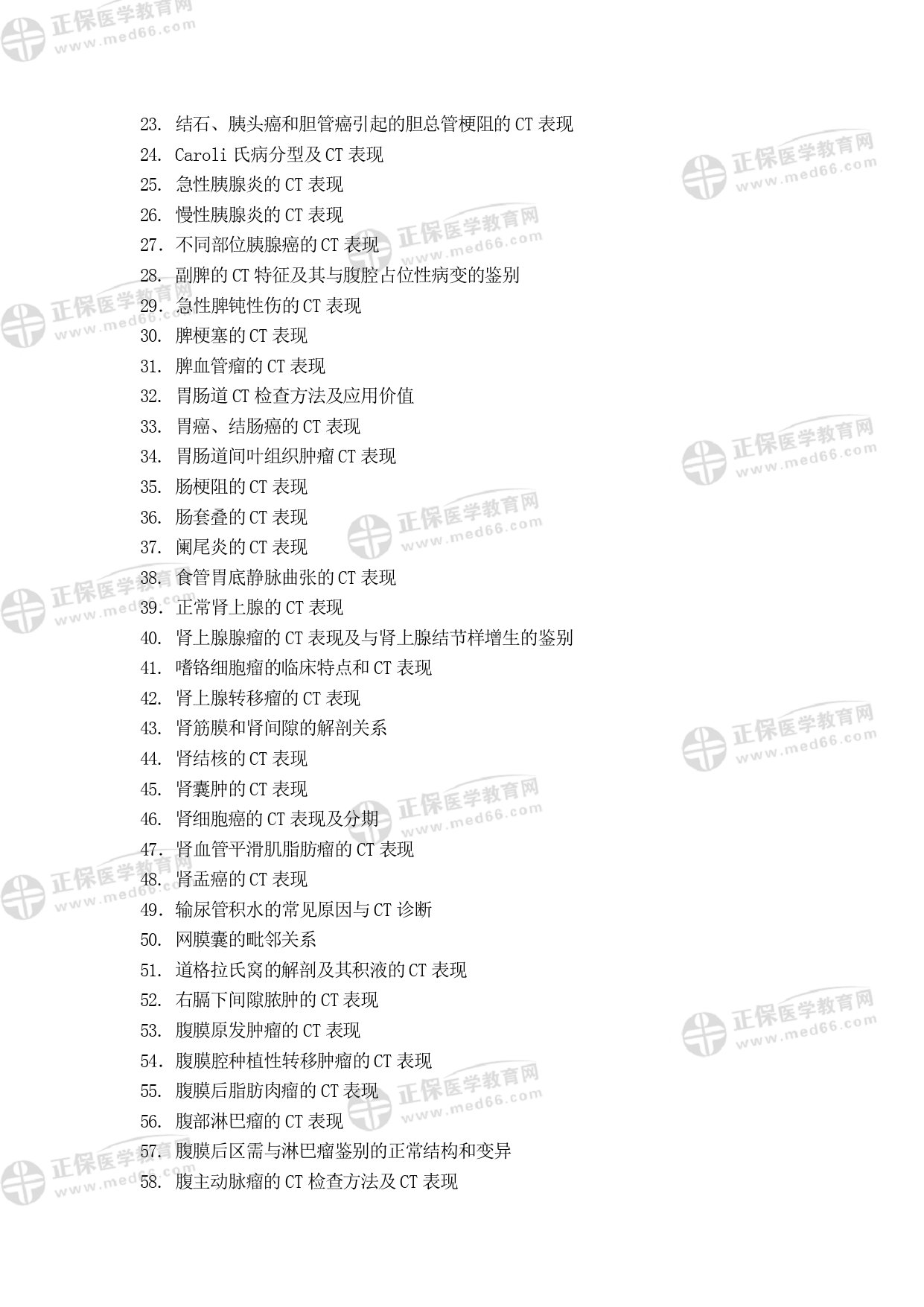 MRI醫(yī)師專業(yè)考試大綱_page-0023 MRI醫(yī)師專業(yè)考試大綱_page-0023