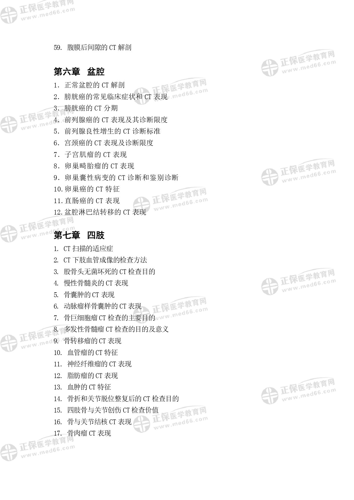 MRI醫(yī)師專業(yè)考試大綱_page-0024 MRI醫(yī)師專業(yè)考試大綱_page-0024