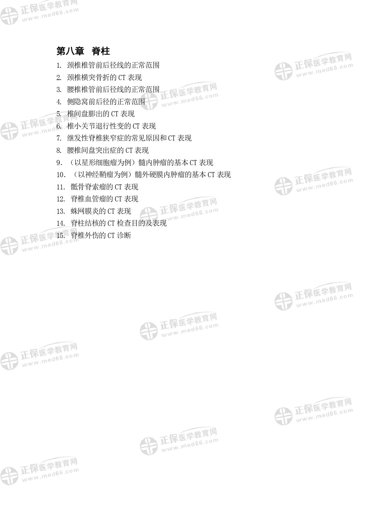 MRI醫(yī)師專業(yè)考試大綱_page-0025 MRI醫(yī)師專業(yè)考試大綱_page-0025