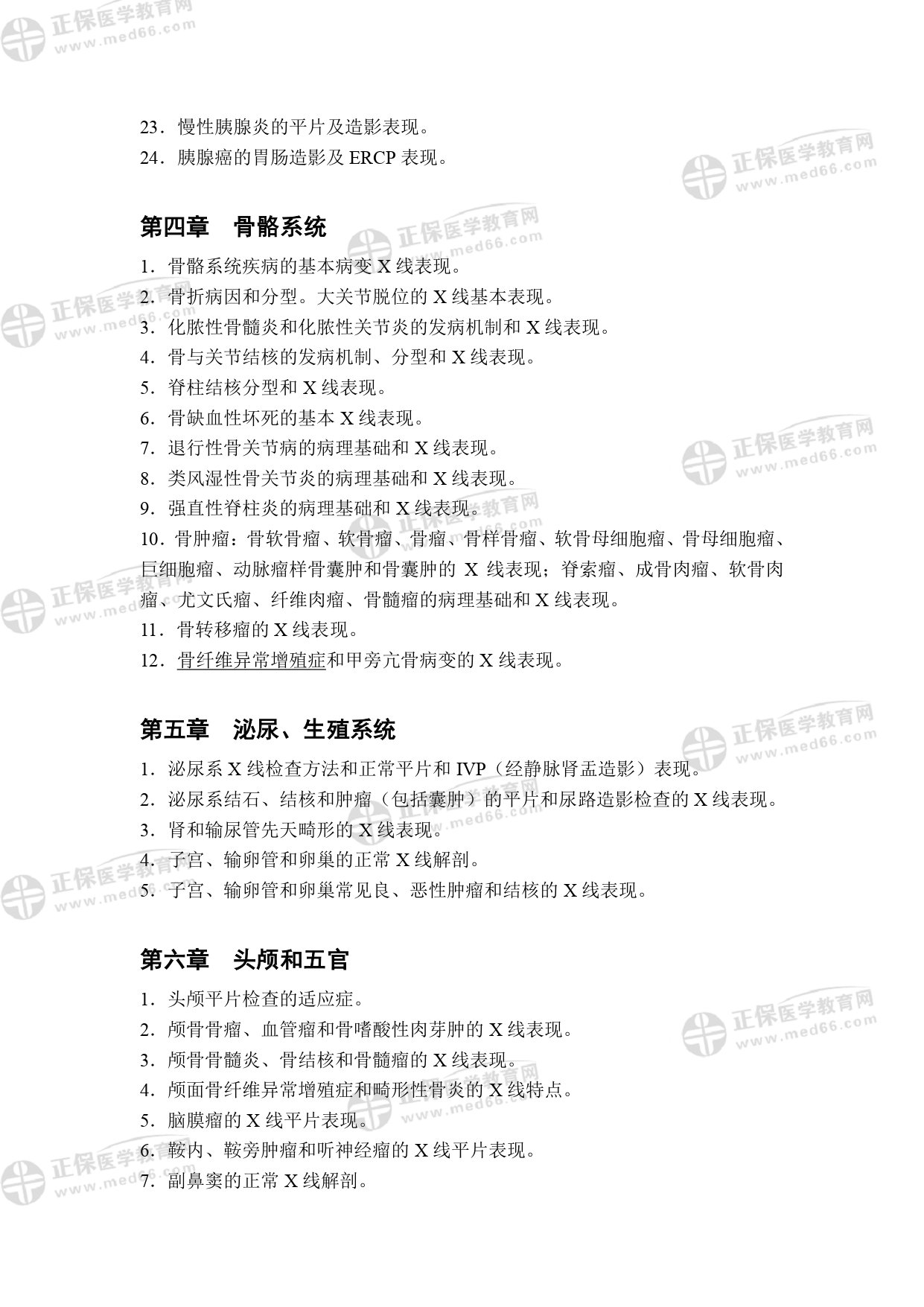 MRI醫(yī)師專業(yè)考試大綱_page-0028 MRI醫(yī)師專業(yè)考試大綱_page-0028