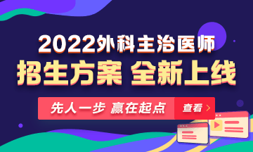 【新課熱招】2022年外科主治輔導(dǎo)課程全新升級，熱招中！
