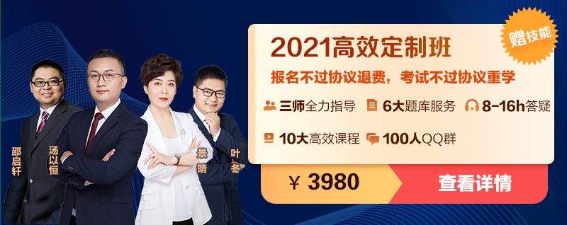2021臨床執(zhí)業(yè)醫(yī)師高效定制班 2021臨床執(zhí)業(yè)醫(yī)師高效定制班