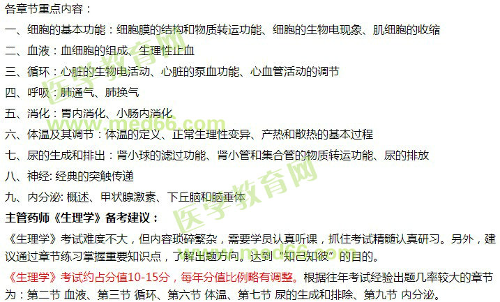 主管藥師生理學(xué)備考建議 主管藥師生理學(xué)備考建議
