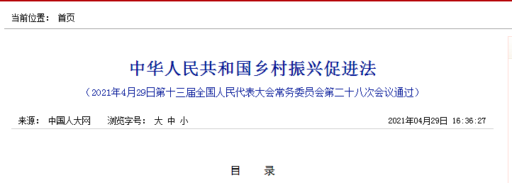 中華人民共和國(guó)鄉(xiāng)村振興促進(jìn)法 中華人民共和國(guó)鄉(xiāng)村振興促進(jìn)法