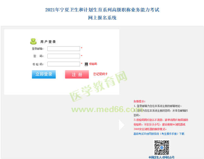 寧夏衛(wèi)生高級(jí)職稱考試報(bào)名入口