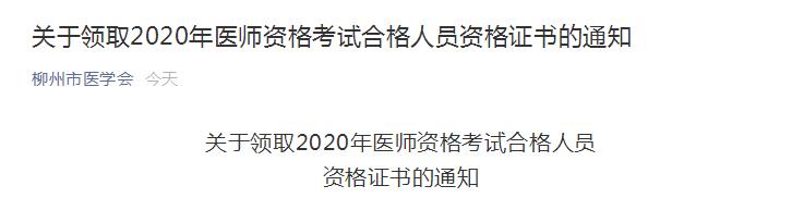 柳州醫(yī)師資格證書2020領(lǐng)取通知 柳州醫(yī)師資格證書2020領(lǐng)取通知