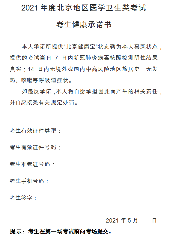 北京市考生健康承諾書