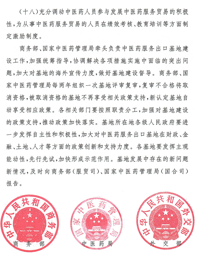 關(guān)于支持國(guó)家中醫(yī)藥服務(wù)出口基地高質(zhì)量發(fā)展若干措施的通知5 關(guān)于支持國(guó)家中醫(yī)藥服務(wù)出口基地高質(zhì)量發(fā)展若干措施的通知5