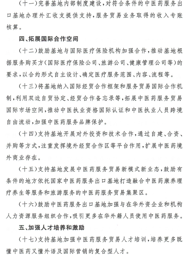 關(guān)于支持國(guó)家中醫(yī)藥服務(wù)出口基地高質(zhì)量發(fā)展若干措施的通知4 關(guān)于支持國(guó)家中醫(yī)藥服務(wù)出口基地高質(zhì)量發(fā)展若干措施的通知4