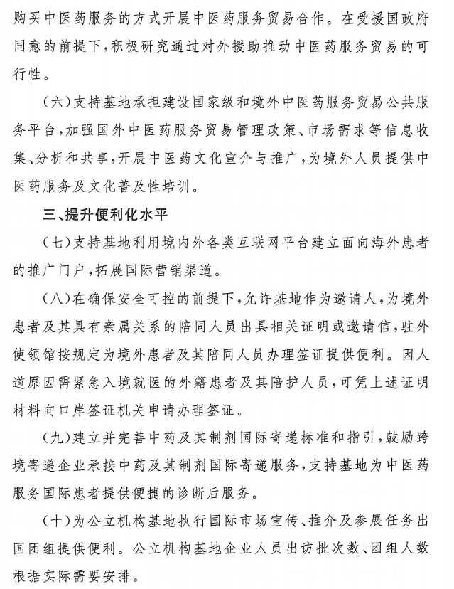 關(guān)于支持國(guó)家中醫(yī)藥服務(wù)出口基地高質(zhì)量發(fā)展若干措施的通知3 關(guān)于支持國(guó)家中醫(yī)藥服務(wù)出口基地高質(zhì)量發(fā)展若干措施的通知3