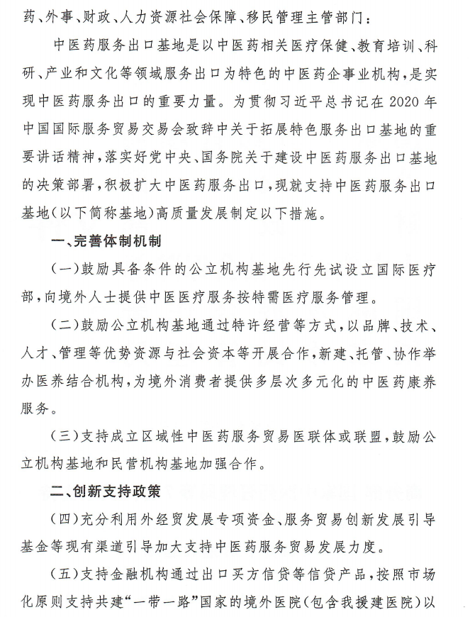 關(guān)于支持國(guó)家中醫(yī)藥服務(wù)出口基地高質(zhì)量發(fā)展若干措施的通知2 關(guān)于支持國(guó)家中醫(yī)藥服務(wù)出口基地高質(zhì)量發(fā)展若干措施的通知2