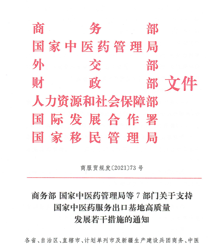 關(guān)于支持國(guó)家中醫(yī)藥服務(wù)出口基地高質(zhì)量發(fā)展若干措施的通知 關(guān)于支持國(guó)家中醫(yī)藥服務(wù)出口基地高質(zhì)量發(fā)展若干措施的通知