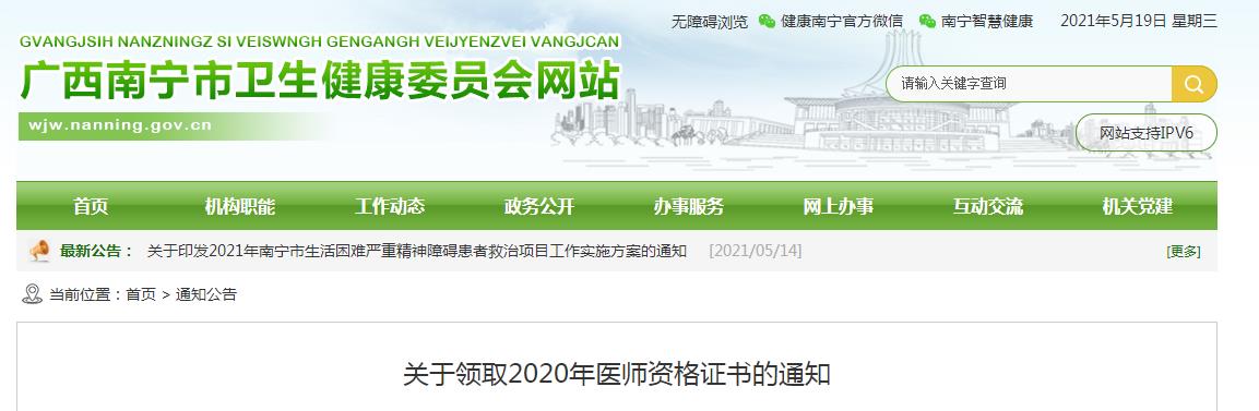 南寧考點醫(yī)師資格證書領取通知 南寧考點醫(yī)師資格證書領取通知
