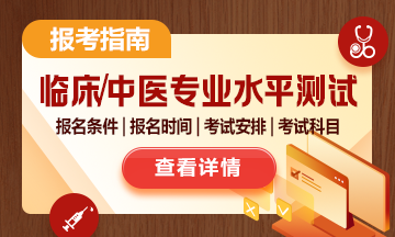 臨床/中醫(yī)醫(yī)學專業(yè)水平測試報考指南