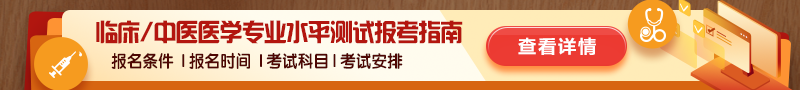 臨床/中醫(yī)醫(yī)學(xué)專業(yè)水平測試考試報考指南