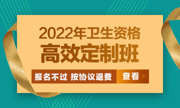 2022衛(wèi)生資格高效定制班：報(bào)名不過按協(xié)議退費(fèi) 考試不過按協(xié)議重學(xué)！