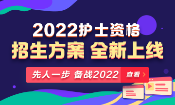 2022年護(hù)士資格考試輔導(dǎo)課程全新升級，熱招中！
