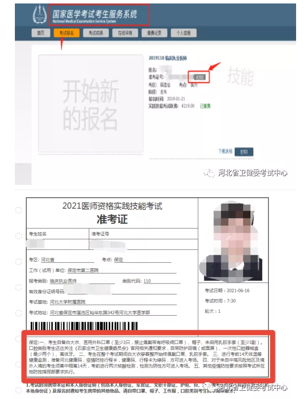 2021年醫(yī)師資格實踐技能考試河北考區(qū)考生準考證打印的通知 2021年醫(yī)師資格實踐技能考試河北考區(qū)考生準考證打印的通知