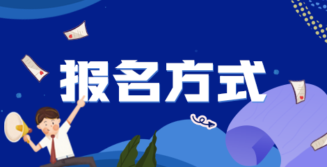 報(bào)名方式 5 報(bào)名方式 5