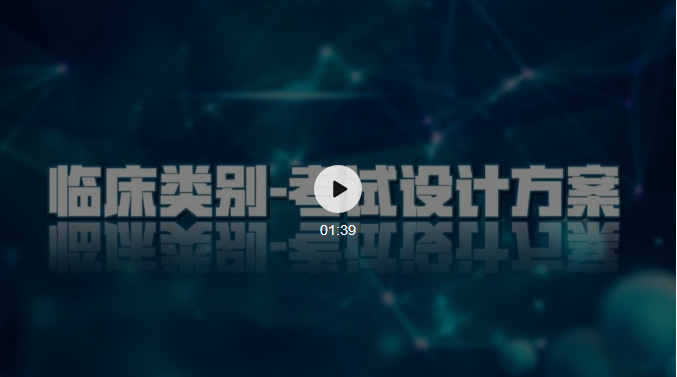 臨床類別-考試設(shè)計方案 臨床類別-考試設(shè)計方案