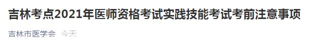 吉林考點(diǎn)醫(yī)師資格實(shí)踐技能考試注意事項(xiàng) 吉林考點(diǎn)醫(yī)師資格實(shí)踐技能考試注意事項(xiàng)