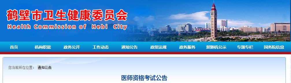 鶴壁醫(yī)師技能考試公告2021 鶴壁醫(yī)師技能考試公告2021