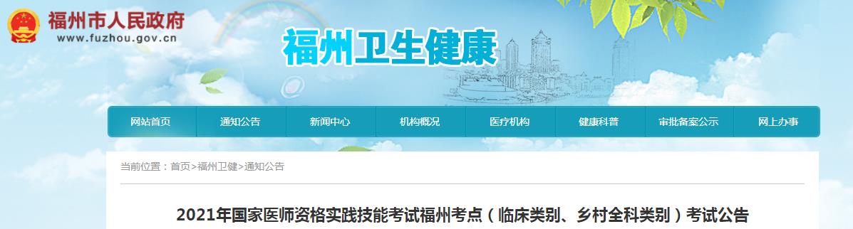 福州考點(diǎn)醫(yī)師資格實(shí)踐技能考試公告2021 福州考點(diǎn)醫(yī)師資格實(shí)踐技能考試公告2021