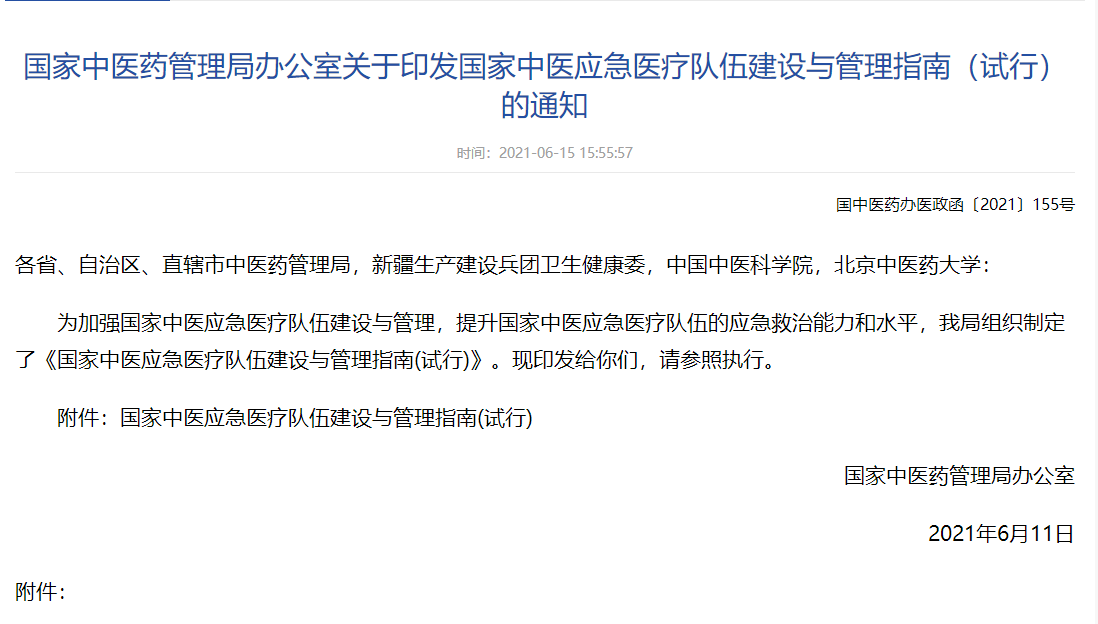 國家中醫(yī)藥管理局辦公室關(guān)于印發(fā)國家中醫(yī)應急醫(yī)療隊伍建設與管理指南(試行)的通知 國家中醫(yī)藥管理局辦公室關(guān)于印發(fā)國家中醫(yī)應急醫(yī)療隊伍建設與管理指南(試行)的通知