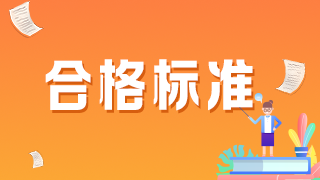內(nèi)科學(xué)中級(jí)職稱(chēng)2021年考試的分?jǐn)?shù)線(xiàn)