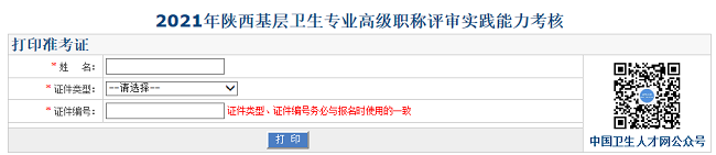 2021年陜西基層衛(wèi)生專業(yè)高級職稱評審實(shí)踐能力考核