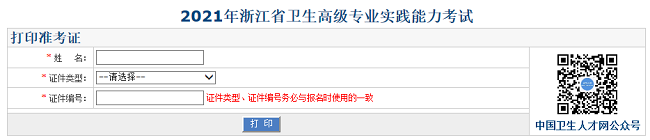 2021年浙江省衛(wèi)生高級(jí)專業(yè)實(shí)踐能力考試