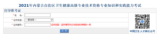 2021年內蒙古自治區(qū)衛(wèi)生健康高級專業(yè)技術資格專業(yè)知識和實踐能力考試