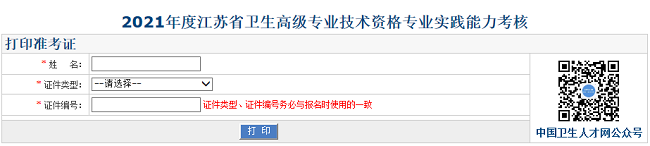 2021年度江蘇省衛(wèi)生高級(jí)專業(yè)技術(shù)資格專業(yè)實(shí)踐能力考核