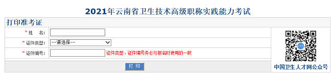 2021年云南省衛(wèi)生技術(shù)高級職稱實踐能力考試