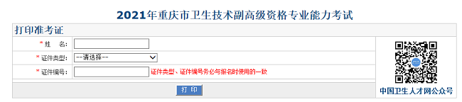 2021年重慶市衛(wèi)生技術(shù)副高級資格專業(yè)能力考試