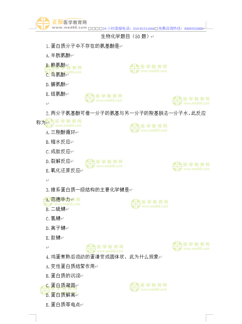 生物化學(xué)沖刺模擬50題 生物化學(xué)沖刺模擬50題