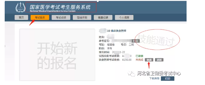 河北考區(qū)2021年國家醫(yī)師資格實踐技能考試成績與醫(yī)學綜合考試網(wǎng)上繳費的通知
