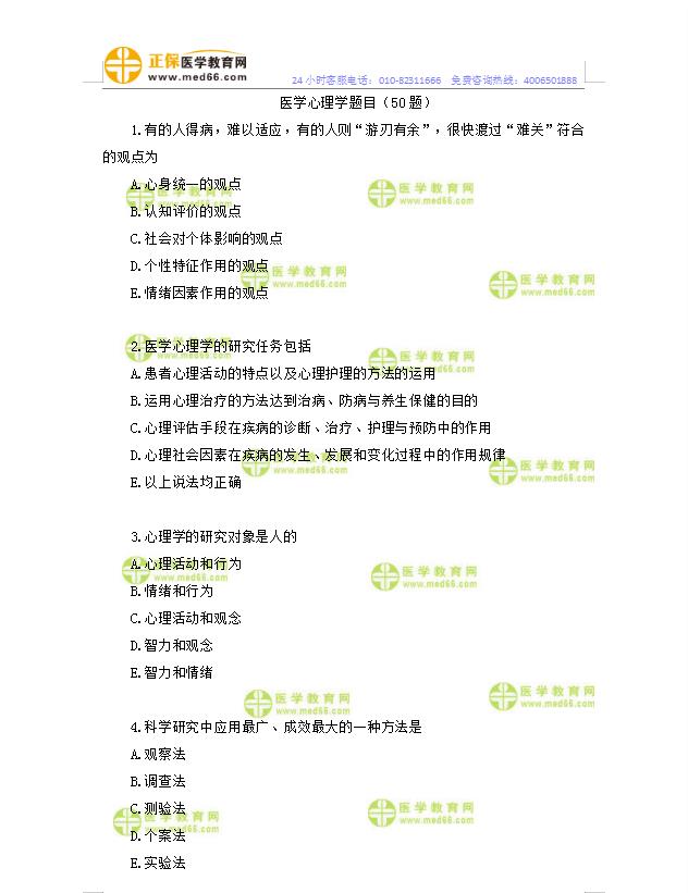 醫(yī)學心理學沖刺模擬題50道 醫(yī)學心理學沖刺模擬題50道