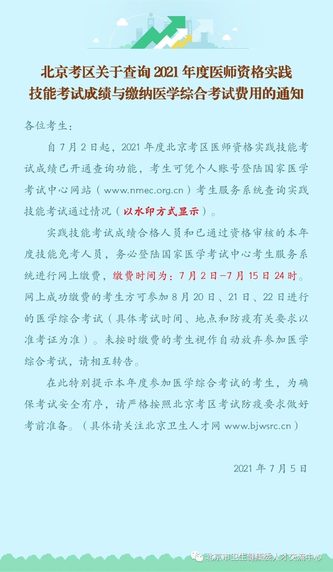 2021年度北京地區(qū)醫(yī)師技能考試成績查詢和醫(yī)學(xué)綜合考試?yán)U費(fèi)工作開始 2021年度北京地區(qū)醫(yī)師技能考試成績查詢和醫(yī)學(xué)綜合考試?yán)U費(fèi)工作開始