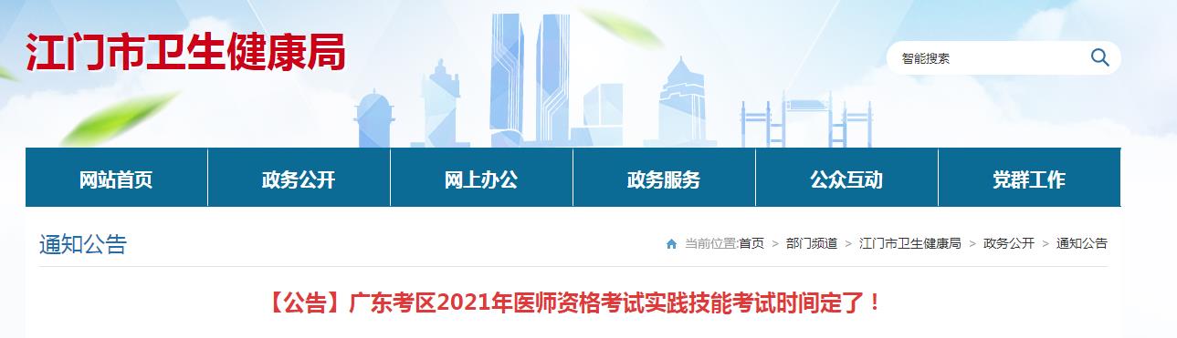 江門考點(diǎn)2021醫(yī)師實(shí)踐技能考試時間公告 江門考點(diǎn)2021醫(yī)師實(shí)踐技能考試時間公告