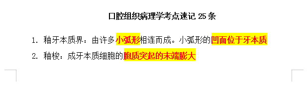 口腔組織病理學(xué)速記考點(diǎn)25條