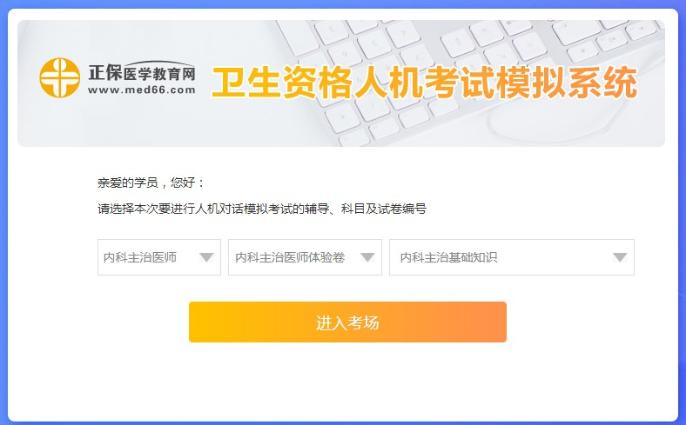 內(nèi)科主治醫(yī)師人機?？枷到y(tǒng)