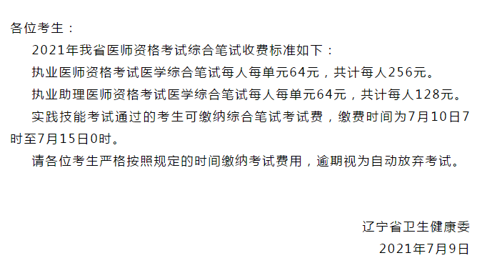 鞍山市2021年度臨床執(zhí)業(yè)醫(yī)師資格考試綜合筆試收費通知 鞍山市2021年度臨床執(zhí)業(yè)醫(yī)師資格考試綜合筆試收費通知