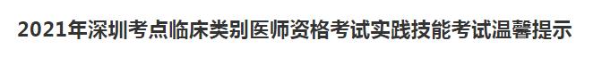 深圳考點(diǎn)技能考試指引 深圳考點(diǎn)技能考試指引