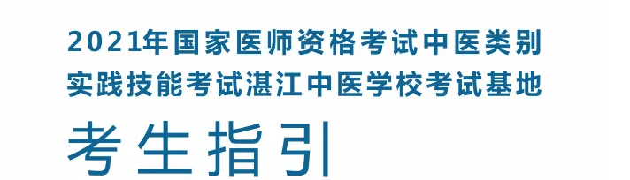 2021國家醫(yī)師資格考試中醫(yī)類別實踐技能考試基地（湛江中醫(yī)學(xué)校）指引