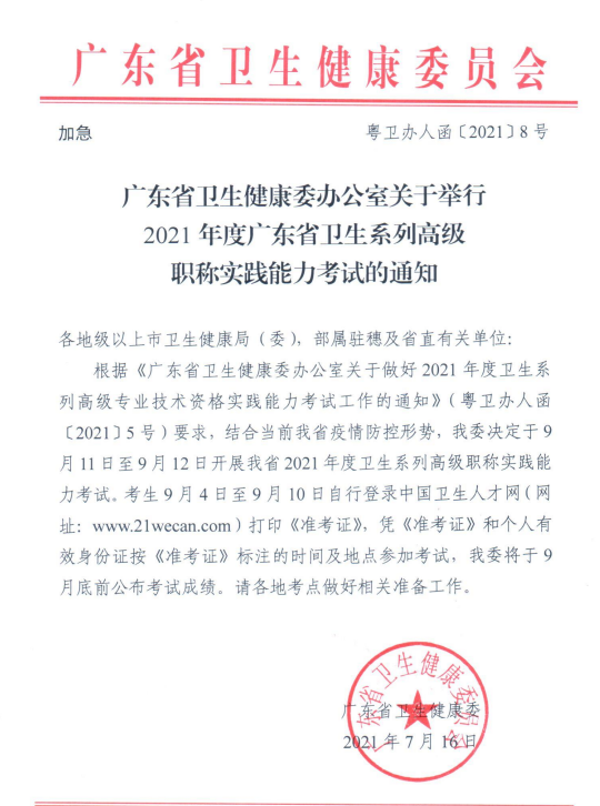 廣東衛(wèi)生高級職稱考試時(shí)間