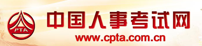 中國人事考試網(wǎng) 中國人事考試網(wǎng)